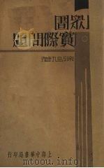 民众图书馆实际问题（1935 PDF版）