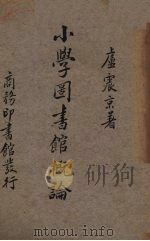 小学图书馆概论（1936 PDF版）