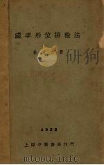 汉字形位排检法（1932 PDF版）