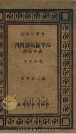 四角号码检字法（1935 PDF版）