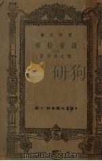 青年文库读书指导  1（1946 PDF版）