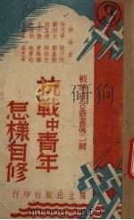 抗战中青年怎样自修（1938 PDF版）