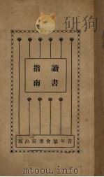 读书指南（1928 PDF版）