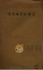 综合检字法绪言（ PDF版）