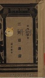 三百篇演论（1931 PDF版）