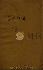 孟子疏义  下（ PDF版）