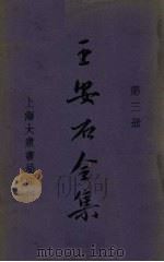 王安石全集  第3册（ PDF版）