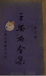 王安石全集  第4册（ PDF版）