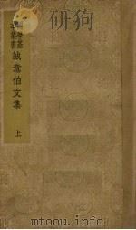 诚意伯文集 上 1937 PDF电子版封面 刘基撰