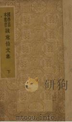 诚意伯文集 下 1936 PDF电子版封面 刘基撰