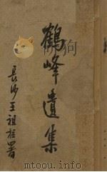 鹤峰遗集 1929 PDF电子版封面 郭奇逢著