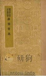 羅豫章集（ PDF版）