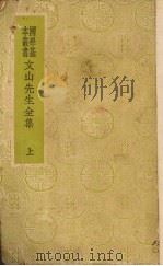 文山先生全集 上 1937 PDF电子版封面 文天祥著