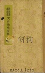 文山先生全集  中（1937 PDF版）