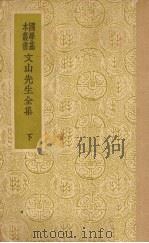 文山先生全集 下 1937 PDF电子版封面 文天祥著