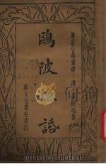 鸥陂渔话（1934 PDF版）