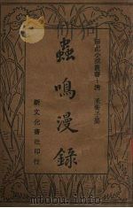 虫鸣漫录（1934 PDF版）
