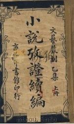小说考证续篇 文艺从刻乙集 上 1924 PDF电子版封面 蒋瑞藻编
