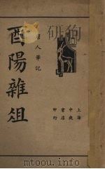西阳杂俎（1935 PDF版）