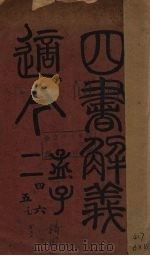 四书解义适今 1910 PDF电子版封面 林享理作