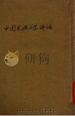 中国民族文学讲话（1943 PDF版）