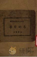 易的哲学（1942 PDF版）
