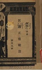 匡谬正俗校注（1936 PDF版）
