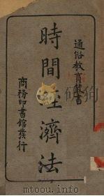 时间经济法（1931 PDF版）