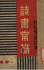 读书常识（1937 PDF版）
