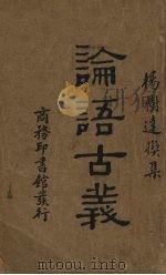 论语古义（1934 PDF版）
