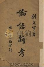论语新考（1948 PDF版）