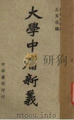 大学中庸新义 1947 PDF电子版封面 丘良任辑