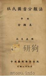 杜氏图书分类法 中 1935 PDF电子版封面 杜定友编