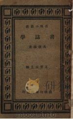 学志书 1934 PDF电子版封面 马導源著