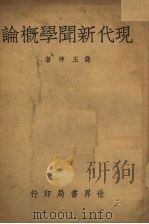 现代新闻学概论 1939 PDF电子版封面 储玉坤编