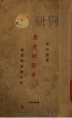 应用新闻学（1929 PDF版）