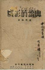 语论的形成 1942 PDF电子版封面 叶明动著