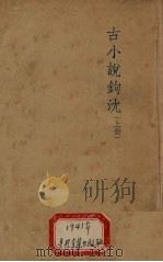 古小说钩沈（1941 PDF版）