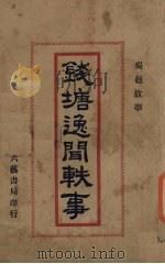 钱塘逸闻铁事（1928 PDF版）