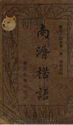 南漘楛语（1934 PDF版）