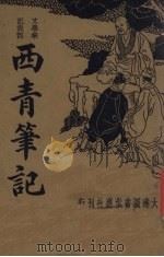 西青笔记（1935 PDF版）