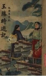 王胜时游记（1939 PDF版）