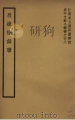 眉綠楼词聊 1942 PDF电子版封面