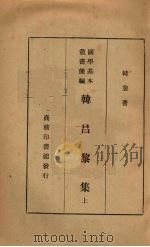 韩昌黎集  上（ PDF版）