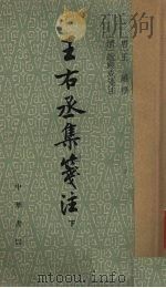 王右丞集密注  下（ PDF版）