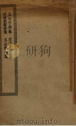 玉川子诗集、司空表圣诗集、司空表圣文集、玉山樵人集（ PDF版）