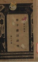 曹子建诗研究 1935 PDF电子版封面 陈一百著