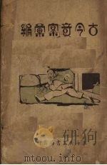 古今奇案汇编 1929 PDF电子版封面 许慕义著