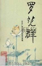 罗范群文选 1996 PDF电子版封面 7218022642 罗范群著;中共广州市委党史研究室编