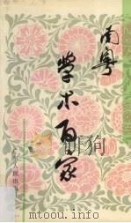 南粤学术百家 学术动态选编 1990 PDF电子版封面 7218004822 梁渭雄主编